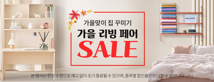 가을맞이 집 꾸미기 가을 리빙 페어 SALE