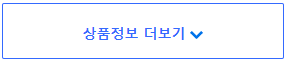 상품정보 더보기